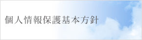 個人情報保護基本方針