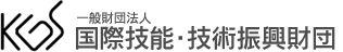 KGS 一般財団法人 国際技能・技術振興財団