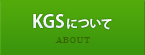 KGSについて ABOUT