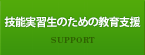 技能実習生の教育支援 SUPPORT
