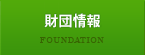 財団情報 COMPANY