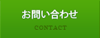 お問合わせ CONTACT