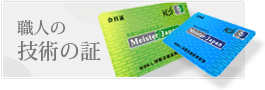 職人の技術の証